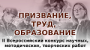 II Всероссийский конкурс научных, методических и творческих работ «Призвание, труд, образование»