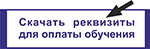 реквизиты
