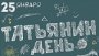 Татьянин день. История праздника, традиции и приметы