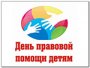 Всемирный день защиты прав ребенка