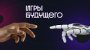 Игры будущего