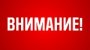Внимание. Объявление.