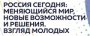 Россия сегодня , меняющийся мир, новые возможности и решения. Взгляд молодых