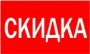 Скидка