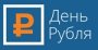 Итоги эссе День рубля