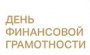 День финансовой грамотности