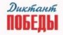 Диктант Победы