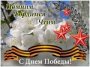 Уроки мужества "9 мая"