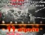 Международный день освобождения узников фашистских концлагерей