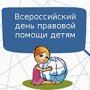 День правовой помощи детям