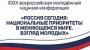 Россия сегодня: национальные приоритеты в меняющемся мире. Взгляд молодых