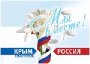 День воссоединения Крыма с Россией