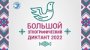 <Большой этнографический диктант - 2022