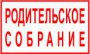 РОДИТЕЛЬСКОЕ СОБРАНИЕ