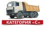 Бесплатное обучение вождению. Категория "С"