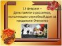 День памяти о россиянах, исполнявших служебный долг за пределами Отечества