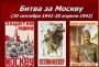 Битва за Москву