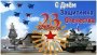 День защитника Отечества