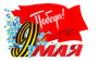 Мы помним – мы гордимся!