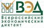 Победители "Всероссийского экономического диктанта"