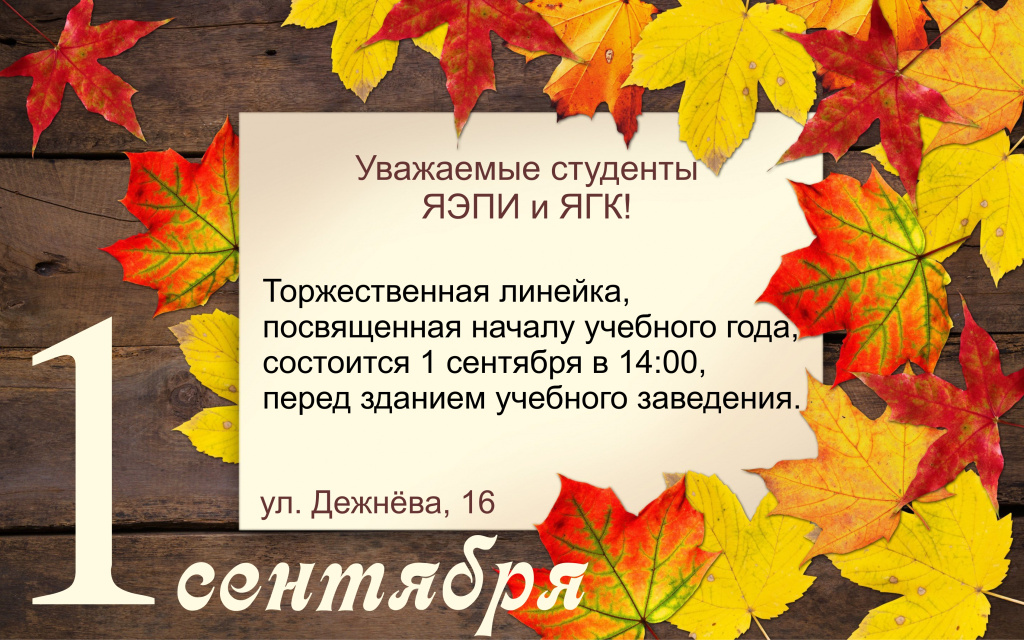 1сентябряЯЭПИ_ЯГК.jpg