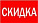 Скидка