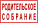 РОДИТЕЛЬСКОЕ СОБРАНИЕ