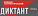 Военно-патриотический диктант